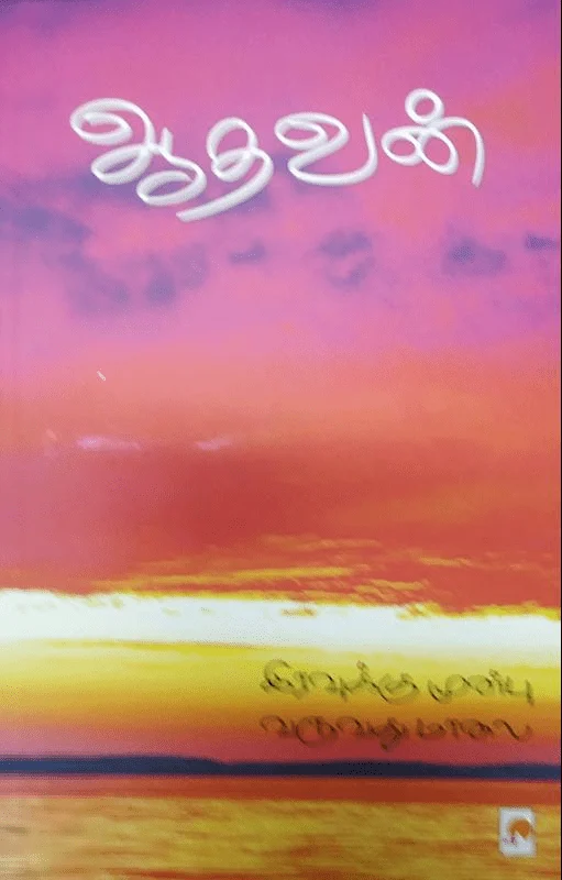 இரவுக்கு முன்பு வருவது மாலை