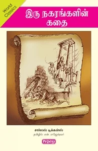 இரு நகரங்களின் கதை (ப்ராடிஜி தமிழ்)