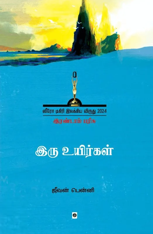 இரு உயிர்கள்