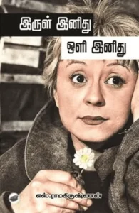 இருள் இனிது ஒளி இனிது (தேசாந்திரி)