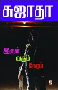 இருள் வரும் நேரம்