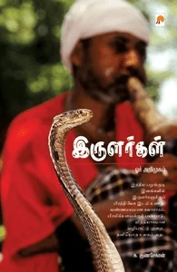 இருளர்கள் ஓர் அறிமுகம்