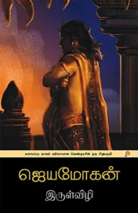 இருள்விழி