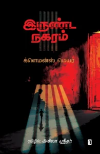 இருண்ட நகரம்