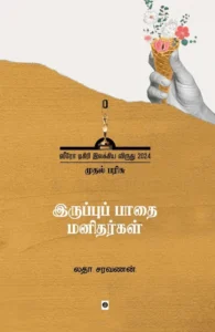 இருப்புப் பாதை மனிதர்கள்