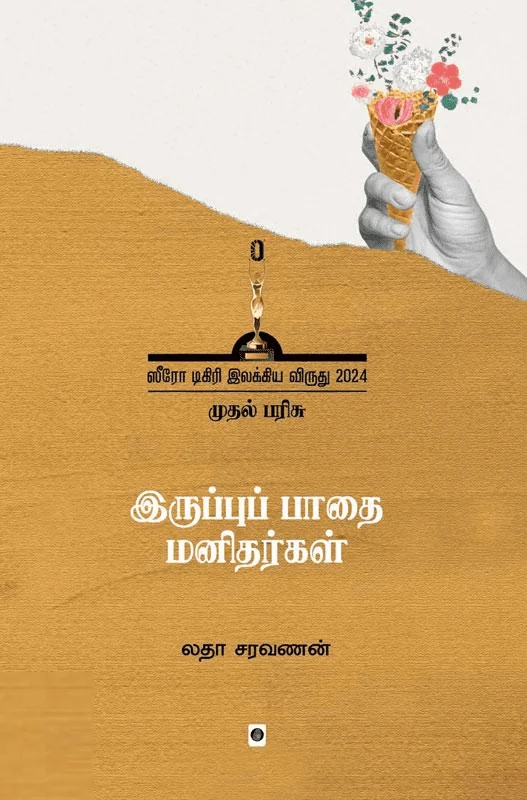 இருப்புப் பாதை மனிதர்கள்