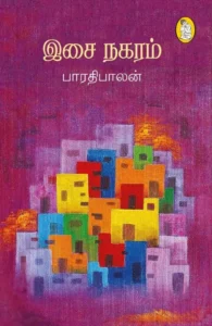 இசை நகரம்