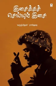 இசைக்கச் செய்யும் இசை (எழுத்து பிரசுரம்)