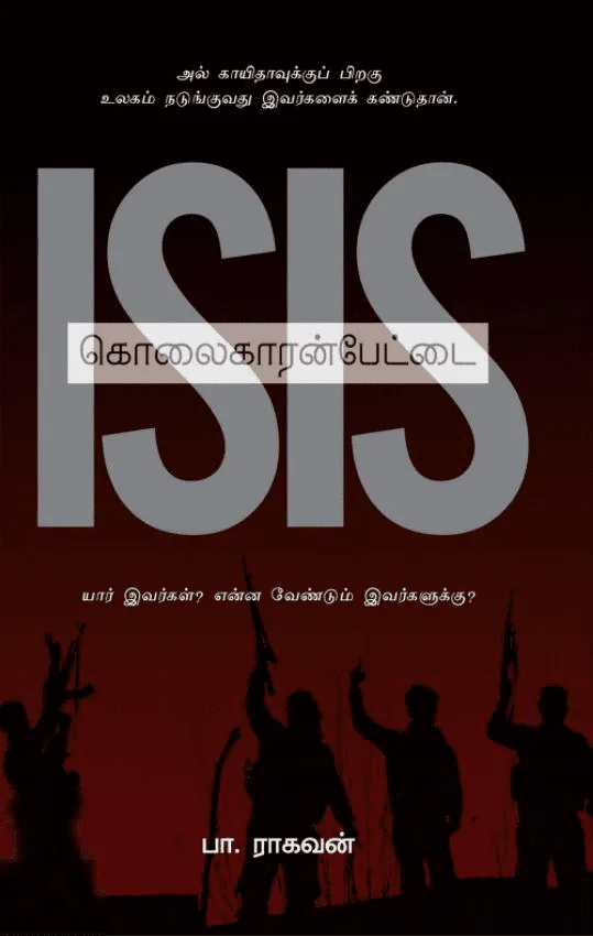 ISIS: கொலைகாரன்பேட்டை (எழுத்து பிரசுரம்)