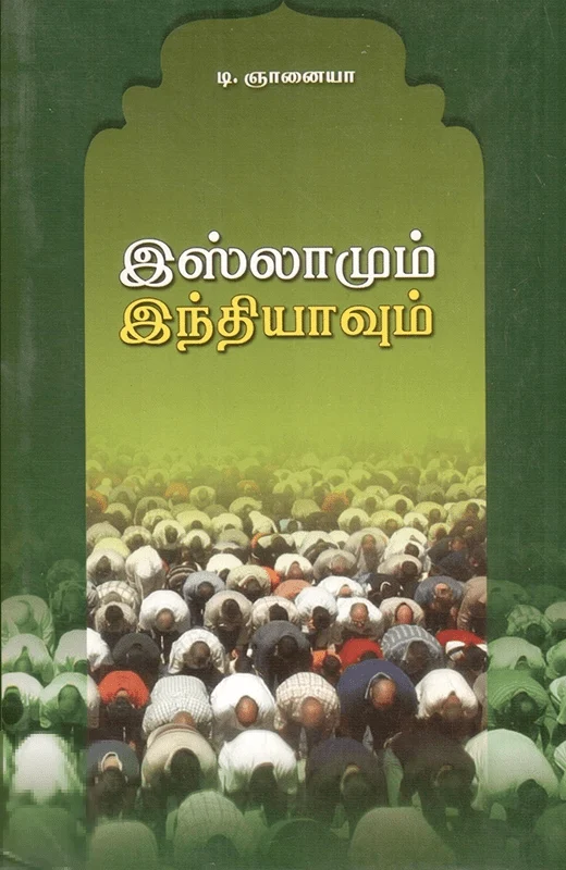 இஸ்லாமும் இந்தியாவும்
