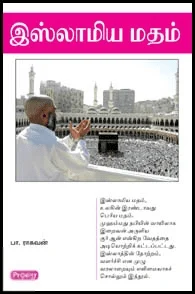இஸ்லாமிய மதம் (ப்ராடிஜி தமிழ்)