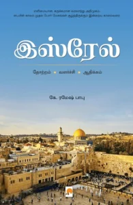 இஸ்ரேல் : தோற்றம் - வளர்ச்சி - ஆதிக்கம்