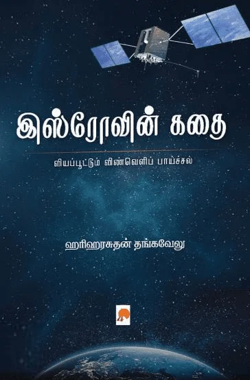 இஸ்ரோவின் கதை