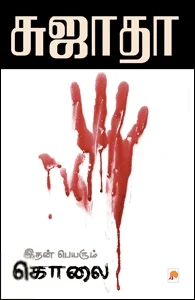 இதன் பெயரும் கொலை