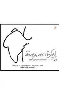 இது காந்தி