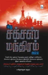 இது சக்சஸ் மந்திரம் அல்ல