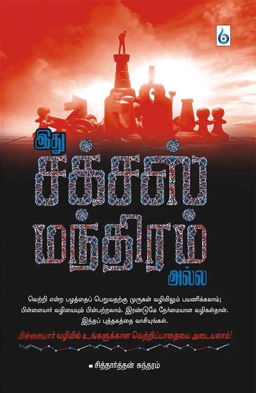 இது சக்சஸ் மந்திரம் அல்ல