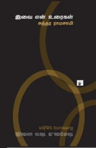 இவை என் உரைகள்