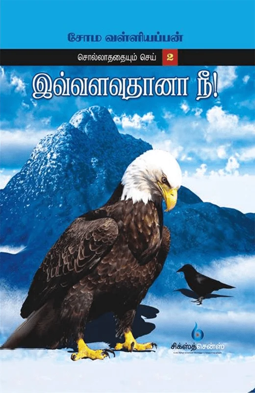 இவ்வளவுதானா நீ?