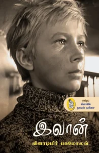 இவான் (நற்றிணை பதிப்பகம்)