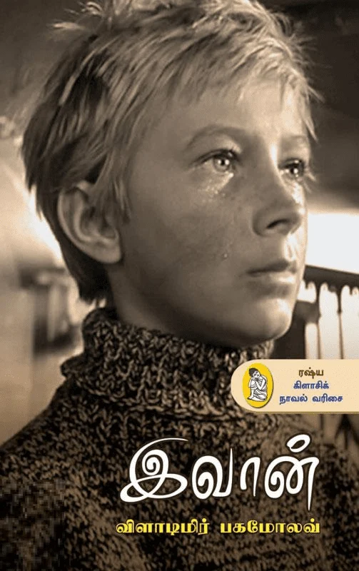 இவான் (நற்றிணை பதிப்பகம்)