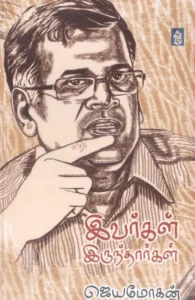 இவர்கள் இருந்தார்கள்