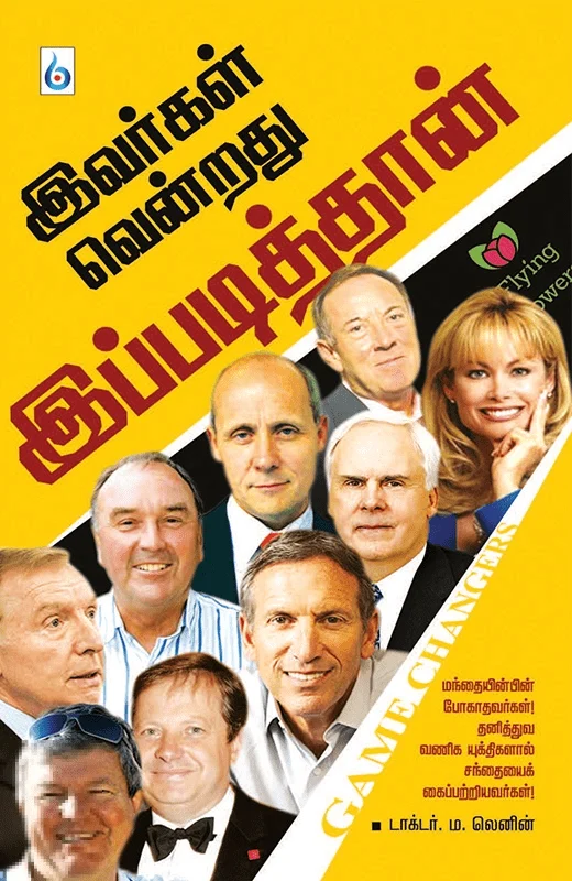 இவர்கள் வென்றது இப்படித்தான்