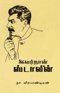 இவர்தான் ஸ்டாலின்