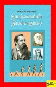 இயற்கையின் இயக்க இயல்
