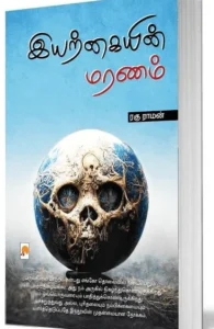 இயற்கையின் மரணம்