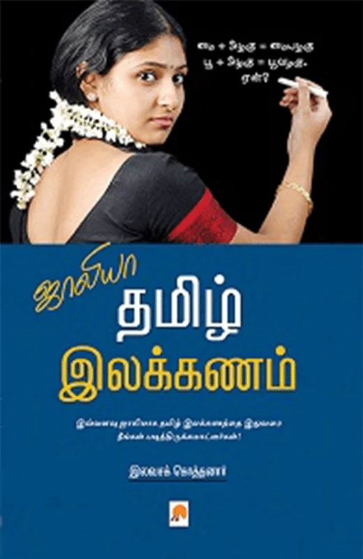 ஜாலியா தமிழ் இலக்கணம்
