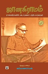 ஜானகிராமம்