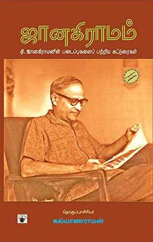 ஜானகிராமம்