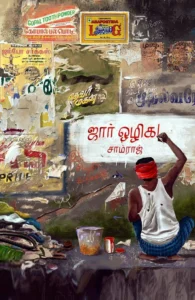 ஜார் ஒழிக! (சந்தியா பதிப்பகம்)