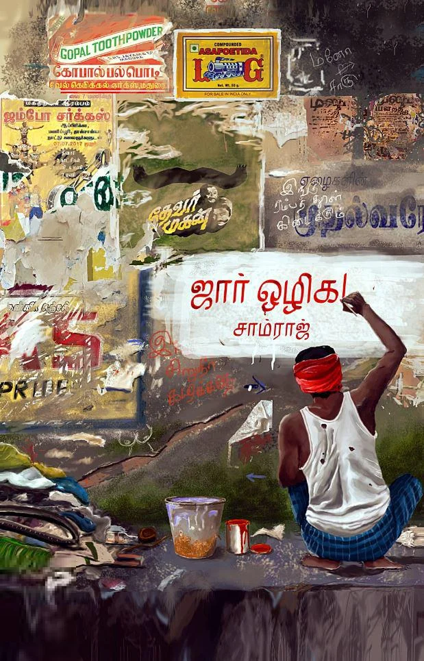 ஜார் ஒழிக! (சந்தியா பதிப்பகம்)