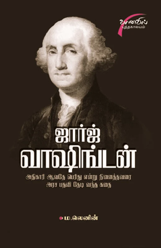 ஜார்ஜ் வாஷிங்டன்