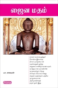 ஜைன மதம் (ப்ராடிஜி தமிழ்)