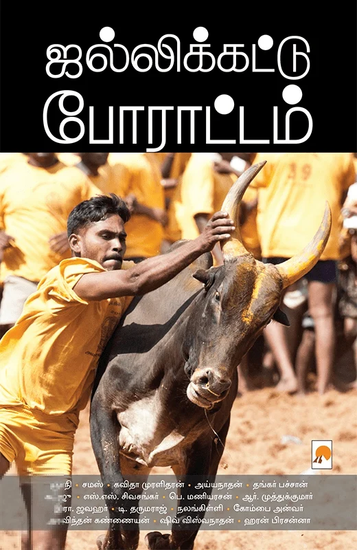 ஜல்லிக்கட்டு போராட்டம்