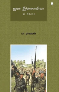 ஜமா இஸ்லாமியா: ஓர் அறிமுகம்