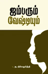 ஜம்பரும் வேஷ்டியும்