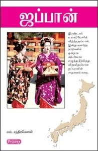 ஜப்பான் (ப்ராடிஜி தமிழ்)