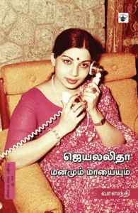 ஜெயலலிதா: மனமும் மாயையும்