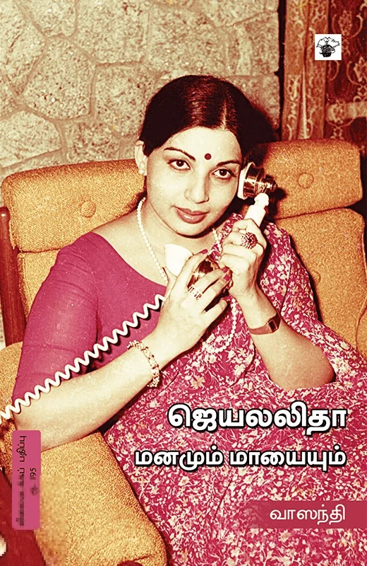 ஜெயலலிதா: மனமும் மாயையும்