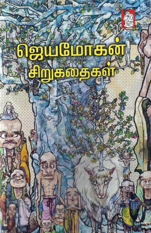 ஜெயமோகன் சிறுகதைகள் (நற்றிணை பதிப்பகம்)