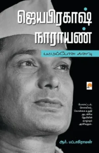 ஜெயபிரகாஷ் நாராயண்