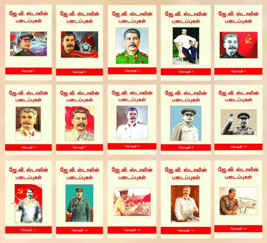 ஜே. வி. ஸ்டாலின் படைப்புகள் (15 தொகுதிகள்)