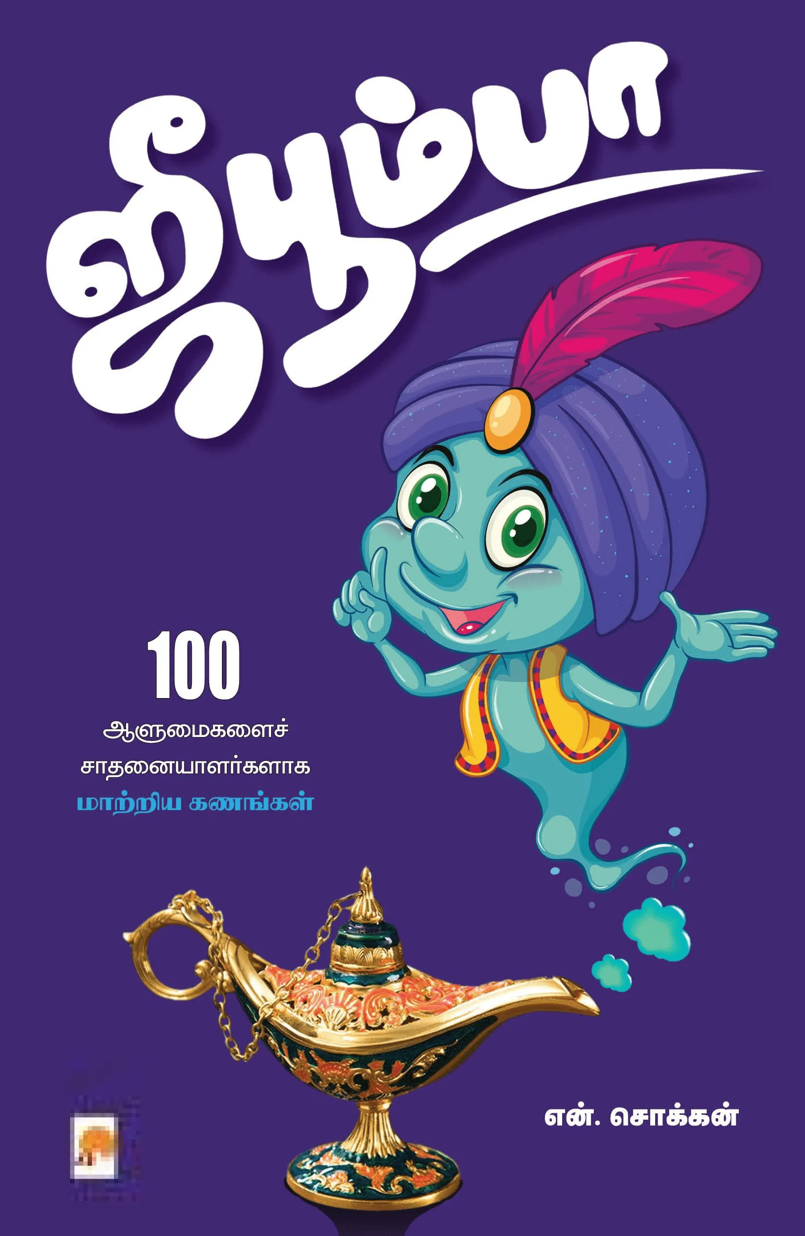 ஜீபூம்பா