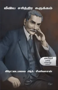 ஜீவிய சரித்திர சுருக்கம்