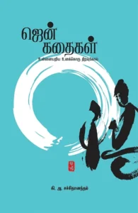 ஜென் கதைகள்