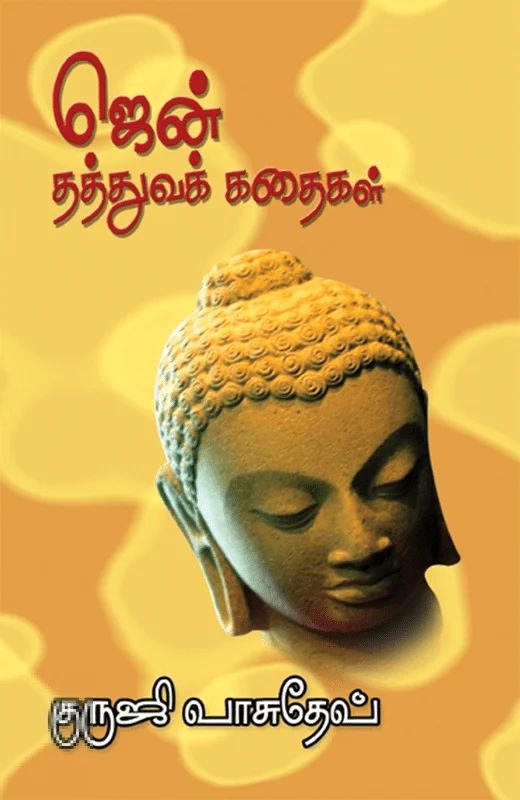 ஜென் தத்துவக் கதைகள்